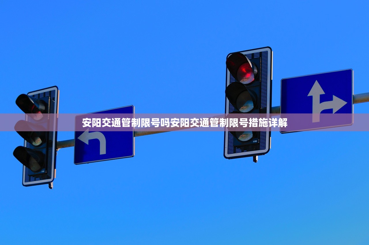 安阳交通管制限号吗安阳交通管制限号措施详解  第1张