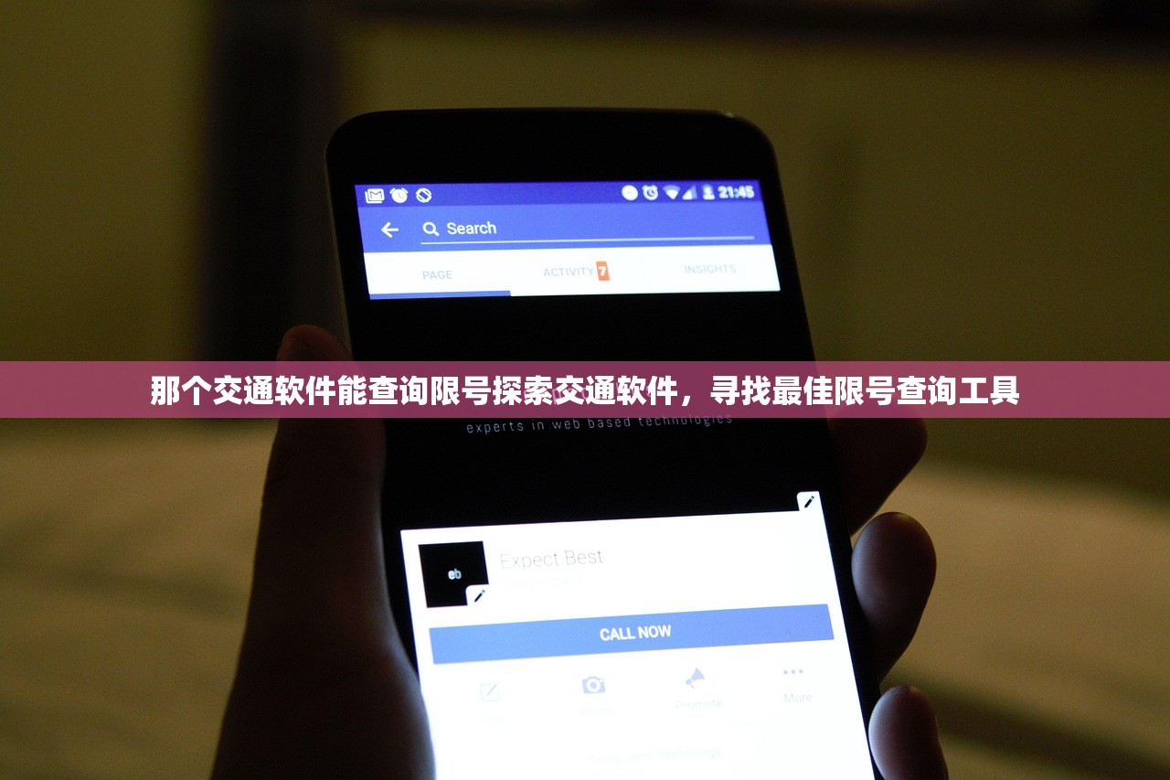 那个交通软件能查询限号探索交通软件，寻找最佳限号查询工具  第1张