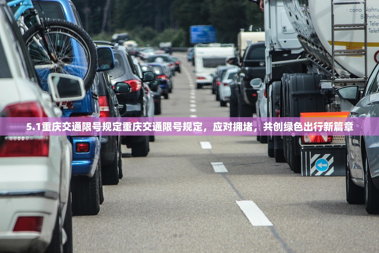 5.1重庆交通限号规定重庆交通限号规定,应对拥堵,共创绿色出行新篇章 第1张 5.1重庆交通限号规定重庆交通限号规定,应对拥堵,共创绿色出行新篇章 第1张
