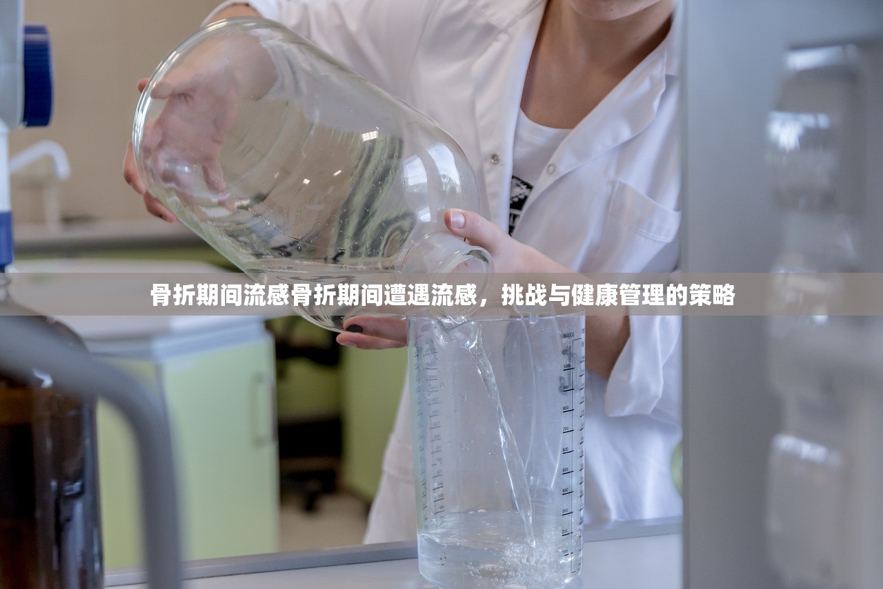 骨折期间流感骨折期间遭遇流感，挑战与健康管理的策略  第1张