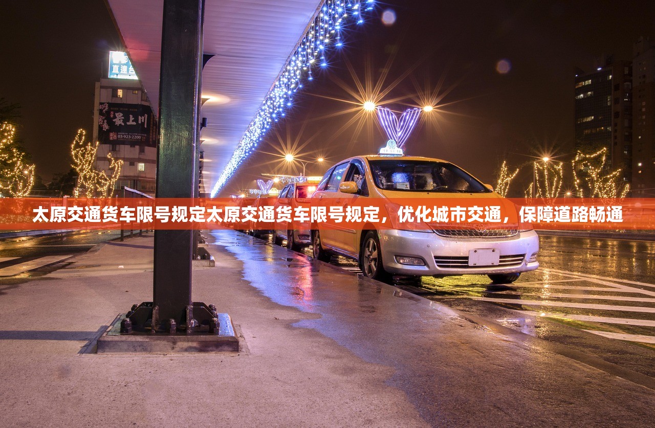 太原交通货车限号规定太原交通货车限号规定，优化城市交通，保障道路畅通  第1张