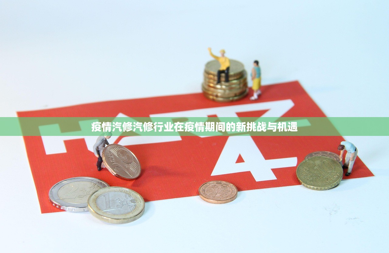 疫情汽修汽修行业在疫情期间的新挑战与机遇  第1张