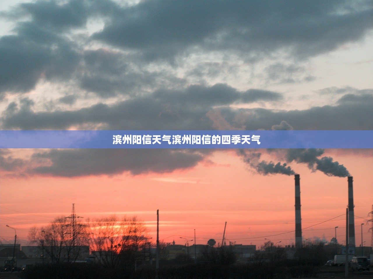 滨州阳信天气滨州阳信的四季天气  第1张