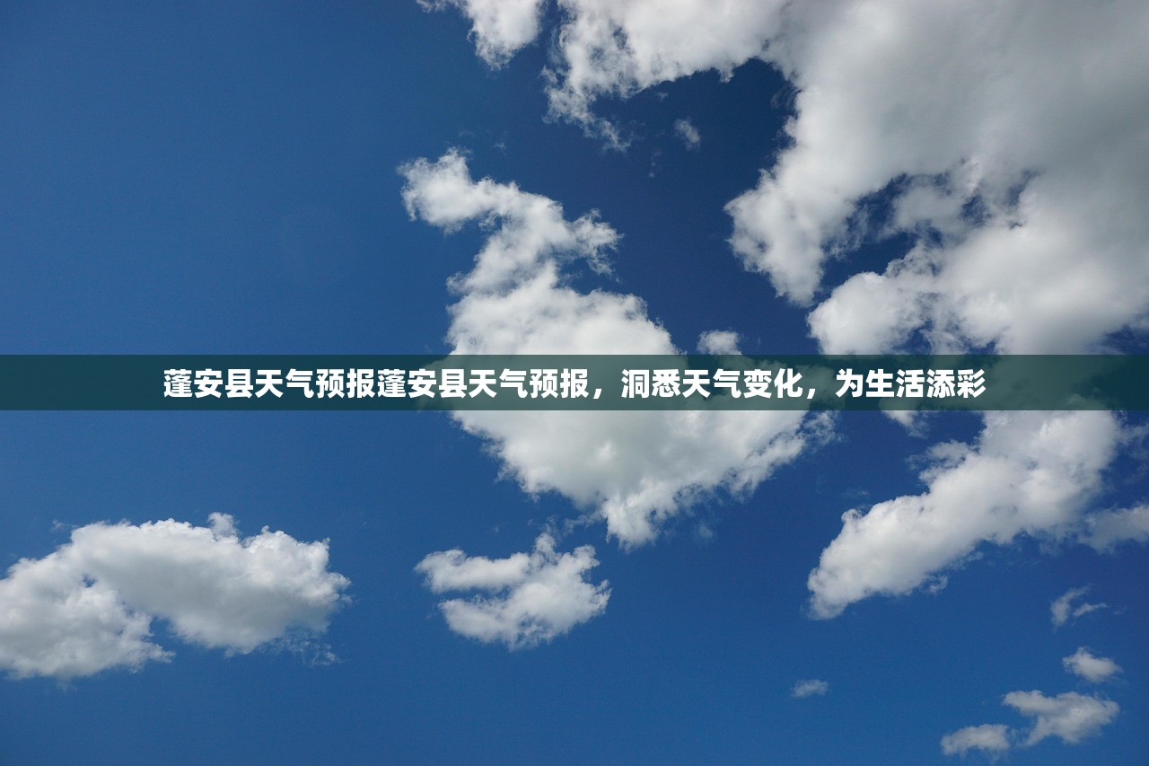 蓬安县天气预报蓬安县天气预报，洞悉天气变化，为生活添彩  第1张