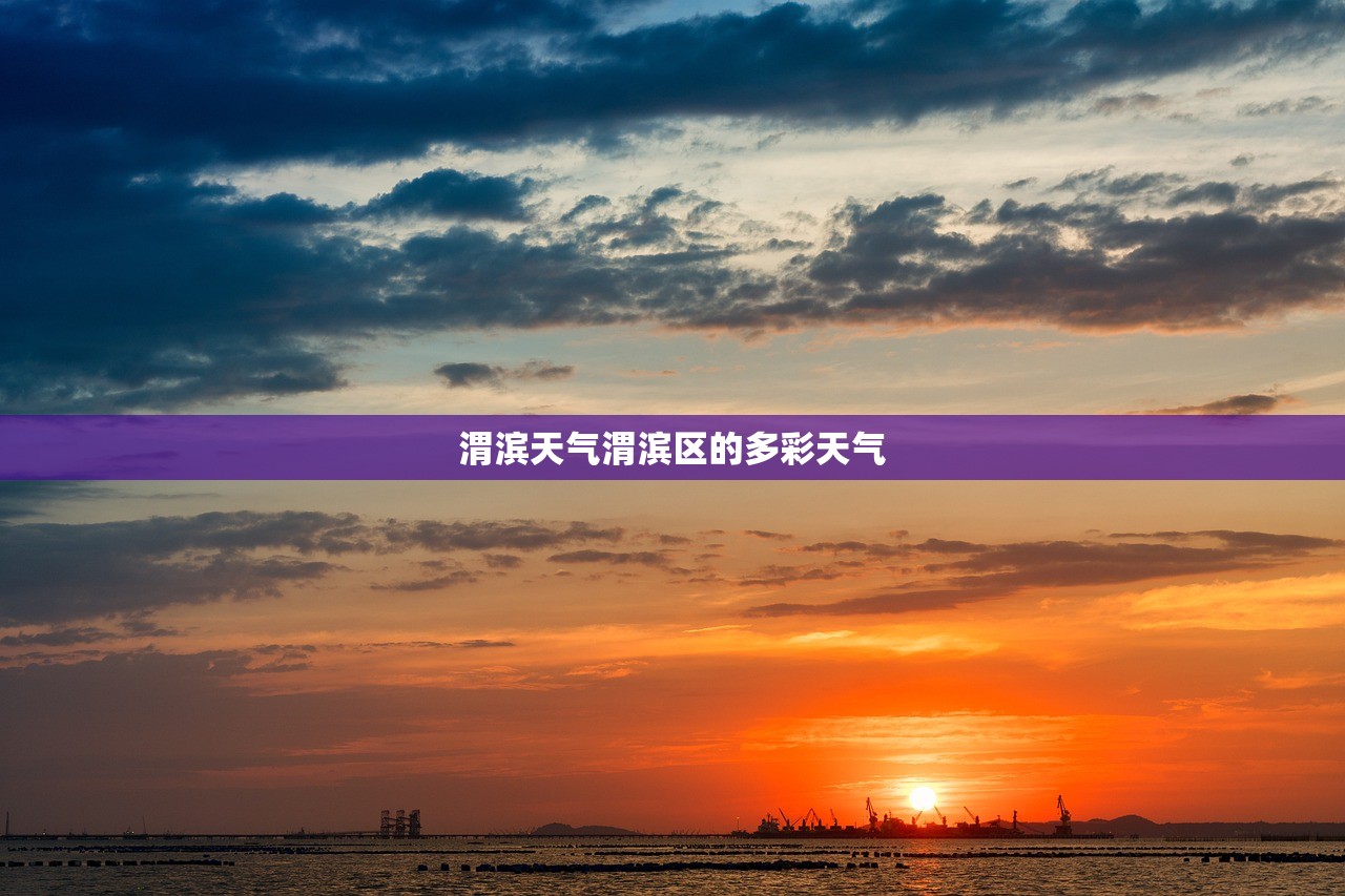 渭滨天气渭滨区的多彩天气  第1张