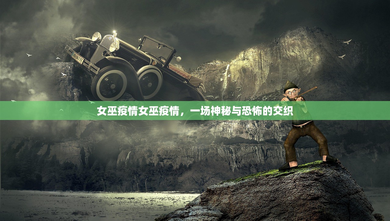 女巫疫情女巫疫情，一场神秘与恐怖的交织  第1张