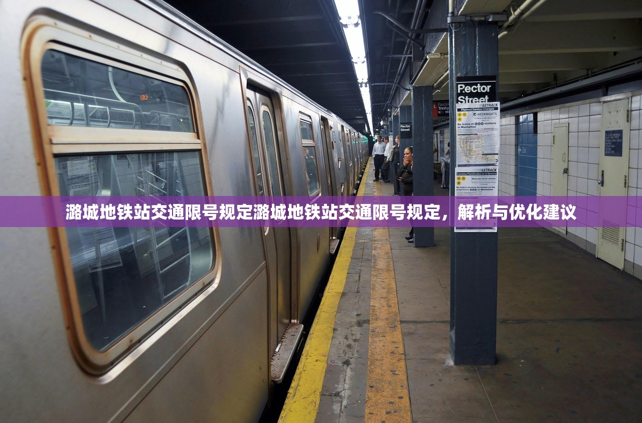 潞城地铁站交通限号规定潞城地铁站交通限号规定，解析与优化建议  第1张