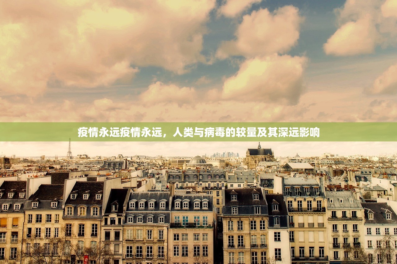 疫情永远疫情永远，人类与病毒的较量及其深远影响  第1张