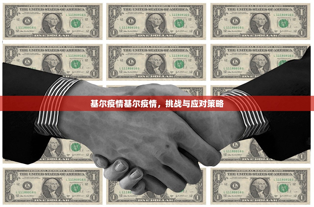 基尔疫情基尔疫情,挑战与应对策略 第1张 基尔疫情基尔疫情,挑战与应对策略 第1张