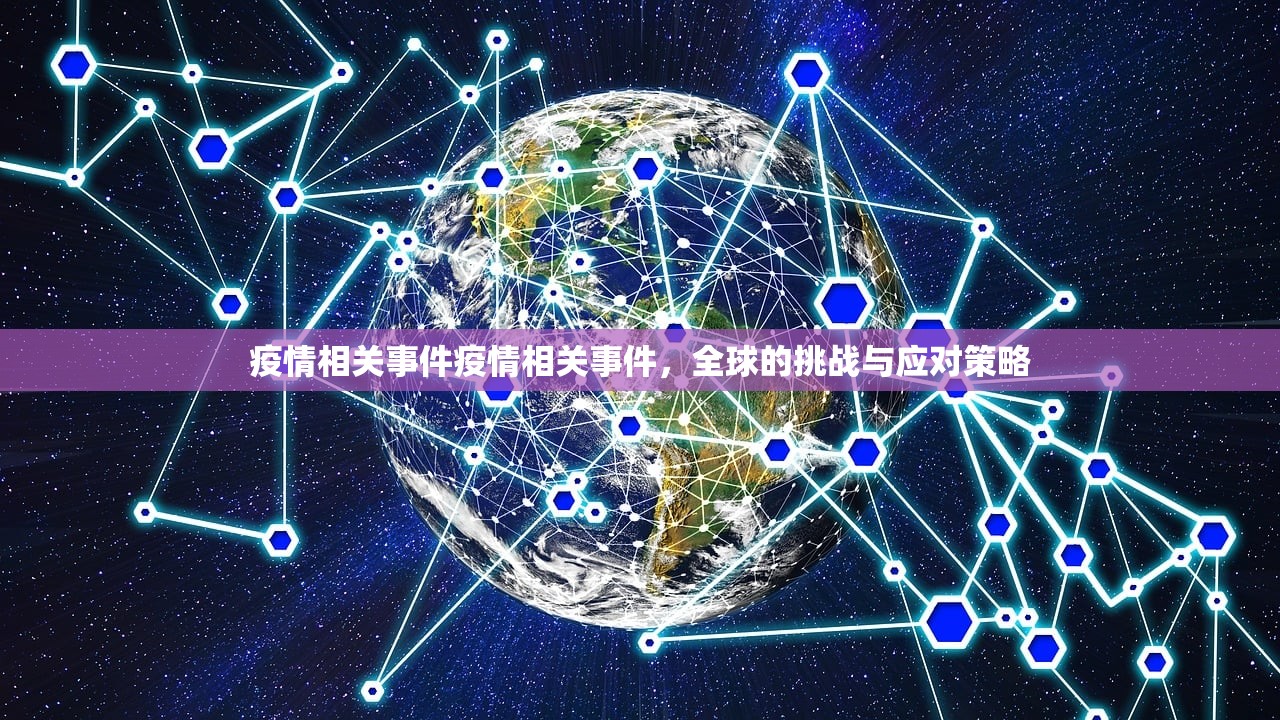 疫情相关事件疫情相关事件，全球的挑战与应对策略  第1张