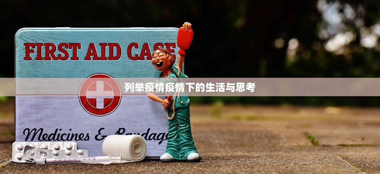 列举疫情疫情下的生活与思考  第1张