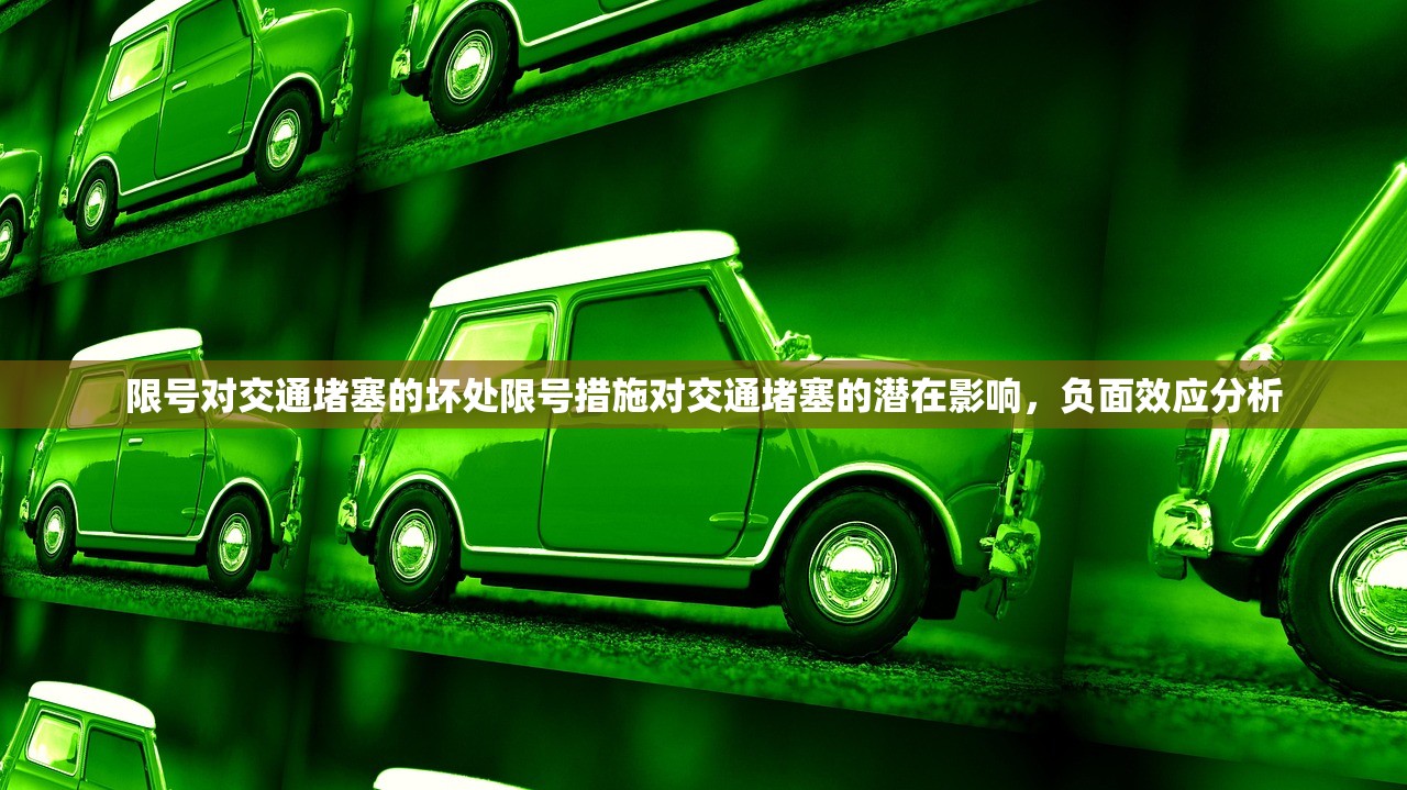 限号对交通堵塞的坏处限号措施对交通堵塞的潜在影响，负面效应分析  第1张