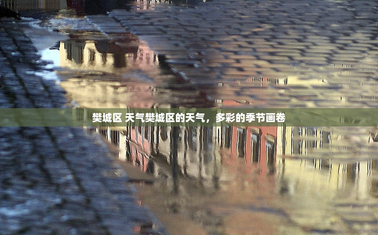 樊城区 天气樊城区的天气，多彩的季节画卷  第1张