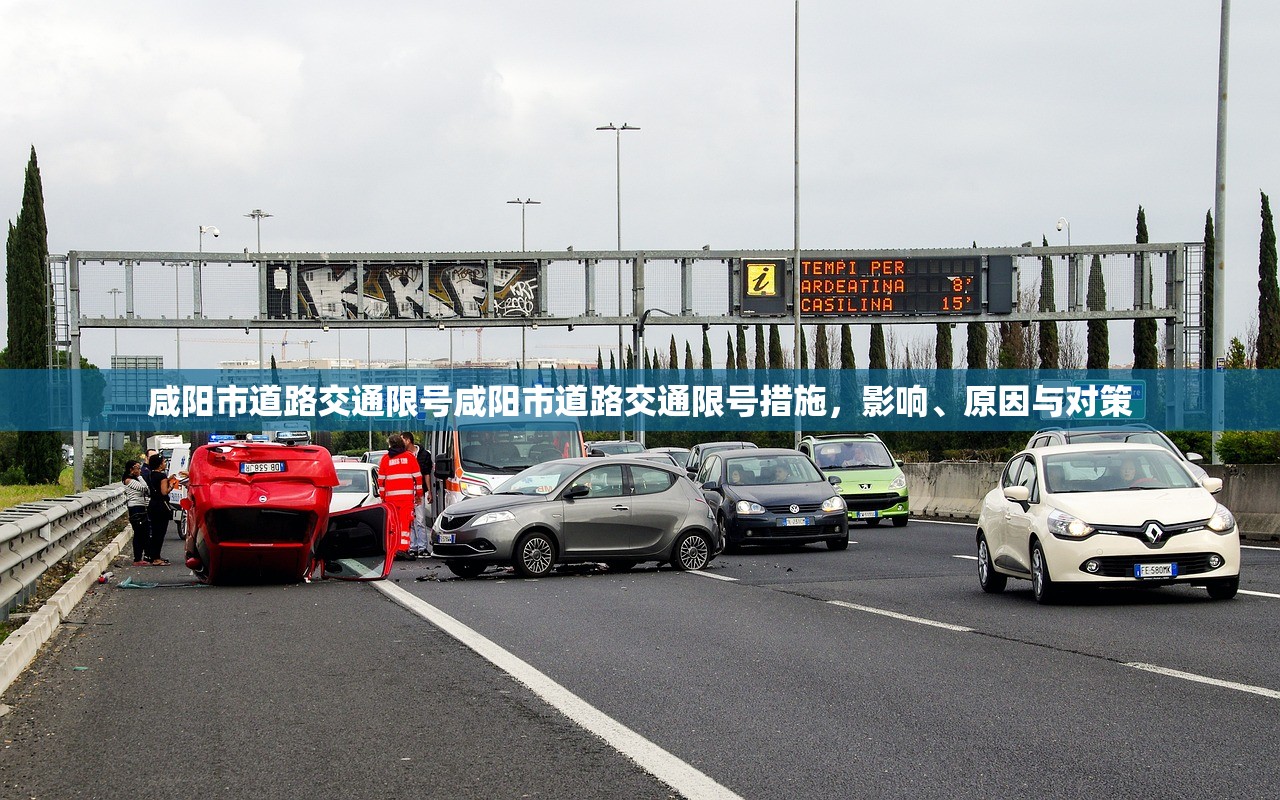咸阳市道路交通限号咸阳市道路交通限号措施，影响、原因与对策  第1张