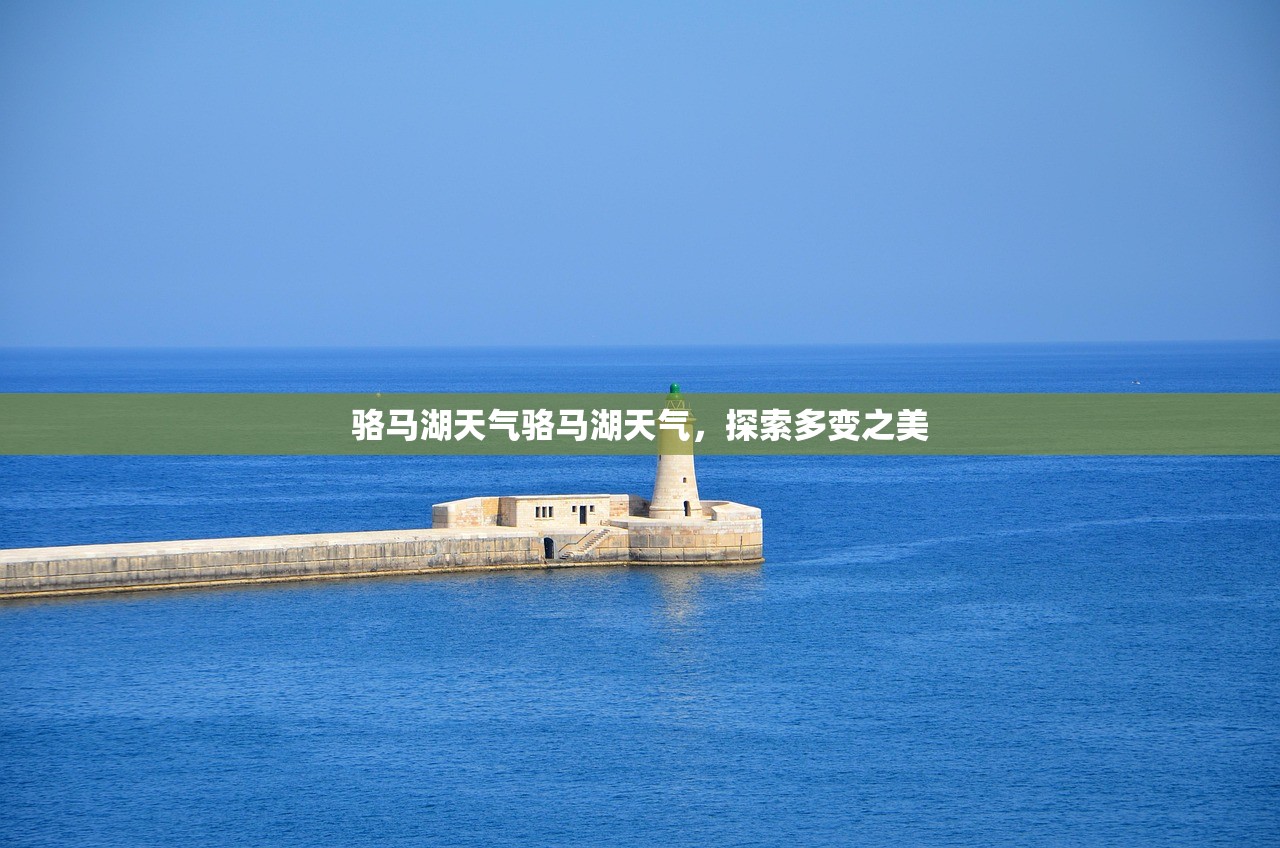 骆马湖天气骆马湖天气，探索多变之美  第1张