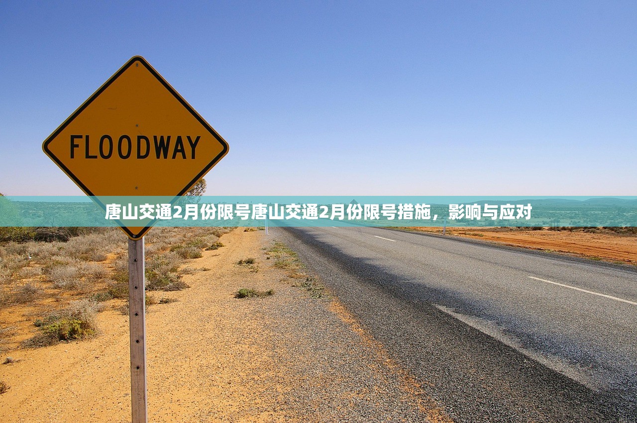 唐山交通2月份限号唐山交通2月份限号措施,影响与应对 第1张 唐山交通2月份限号唐山交通2月份限号措施,影响与应对 第1张