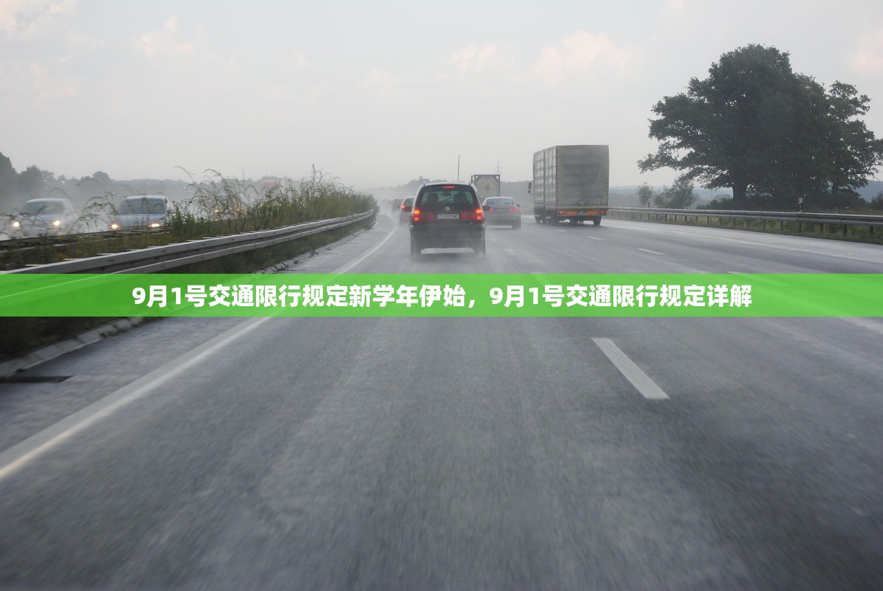 9月1号交通限行规定新学年伊始，9月1号交通限行规定详解  第1张