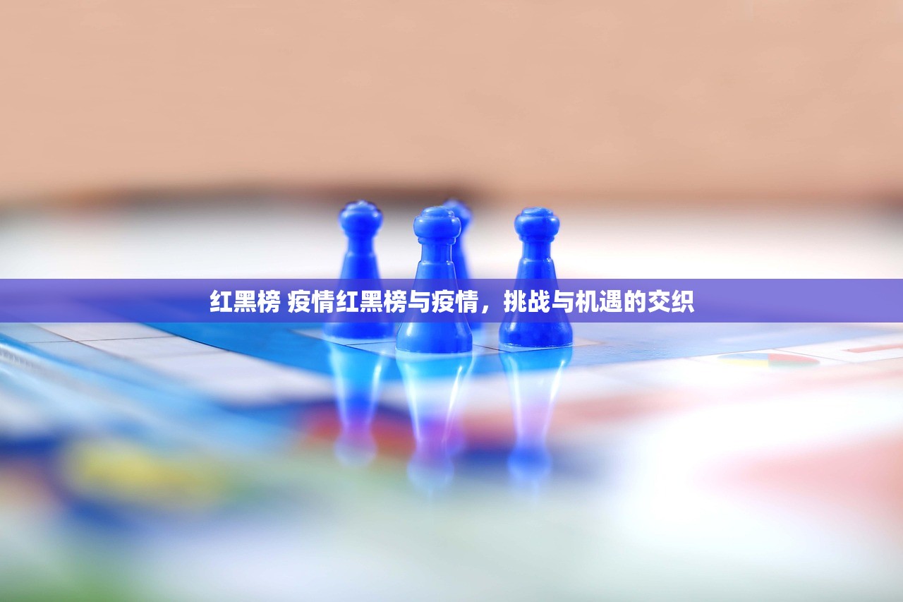 红黑榜 疫情红黑榜与疫情，挑战与机遇的交织  第1张