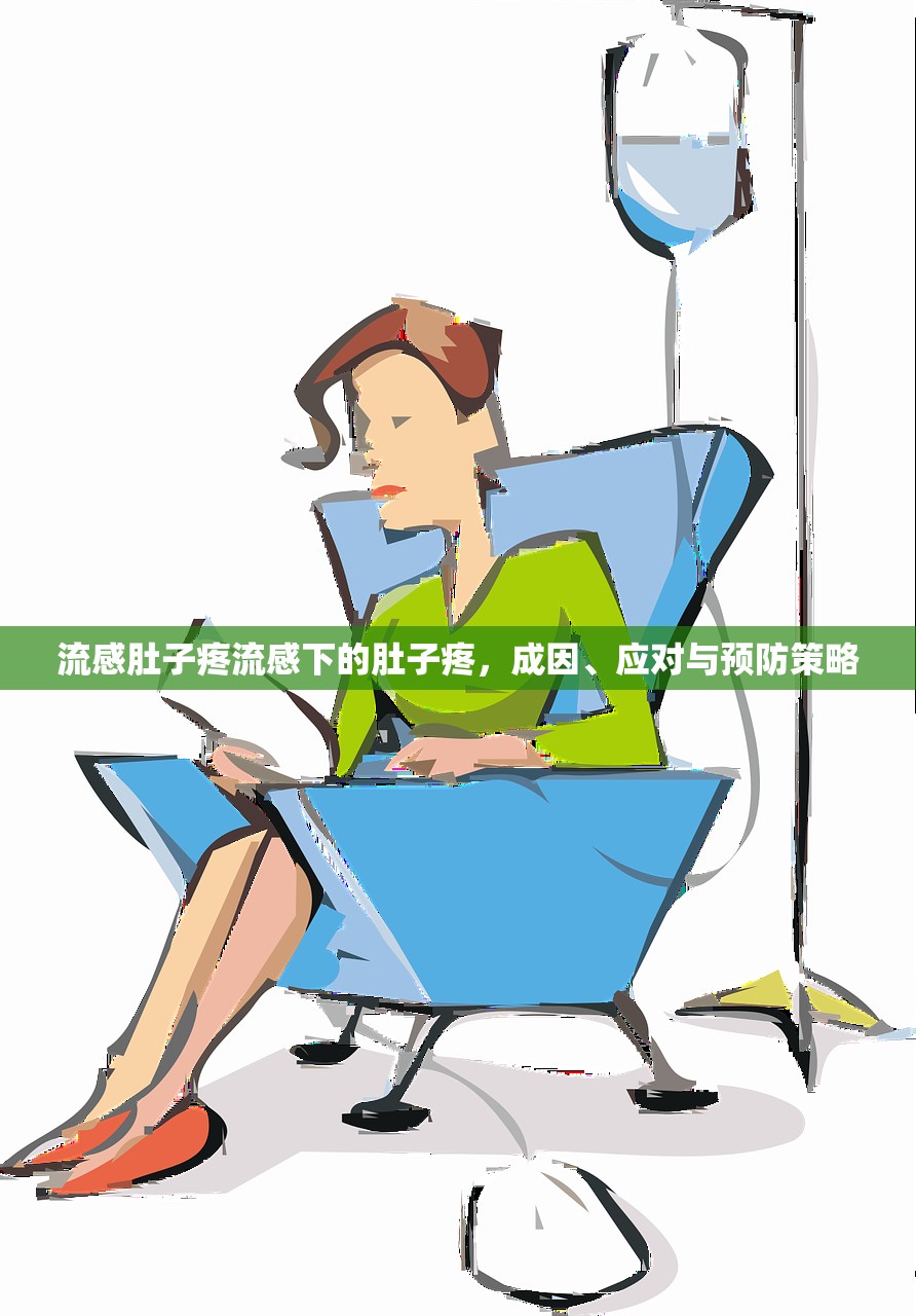 流感肚子疼流感下的肚子疼，成因、应对与预防策略  第1张