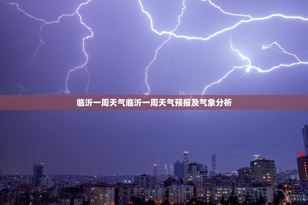 临沂一周天气临沂一周天气预报及气象分析  第1张