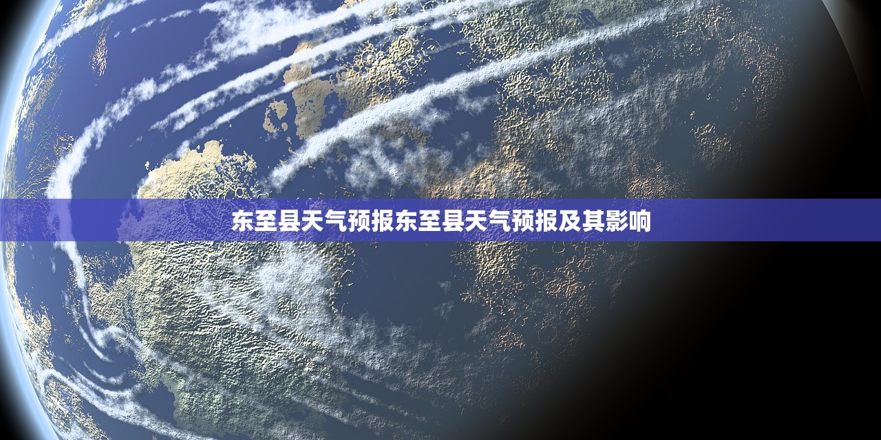东至县天气预报东至县天气预报及其影响  第1张