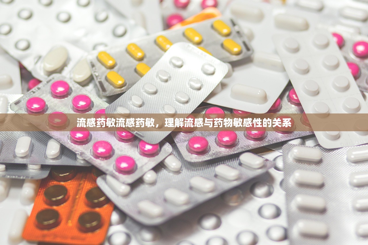 流感药敏流感药敏，理解流感与药物敏感性的关系  第1张