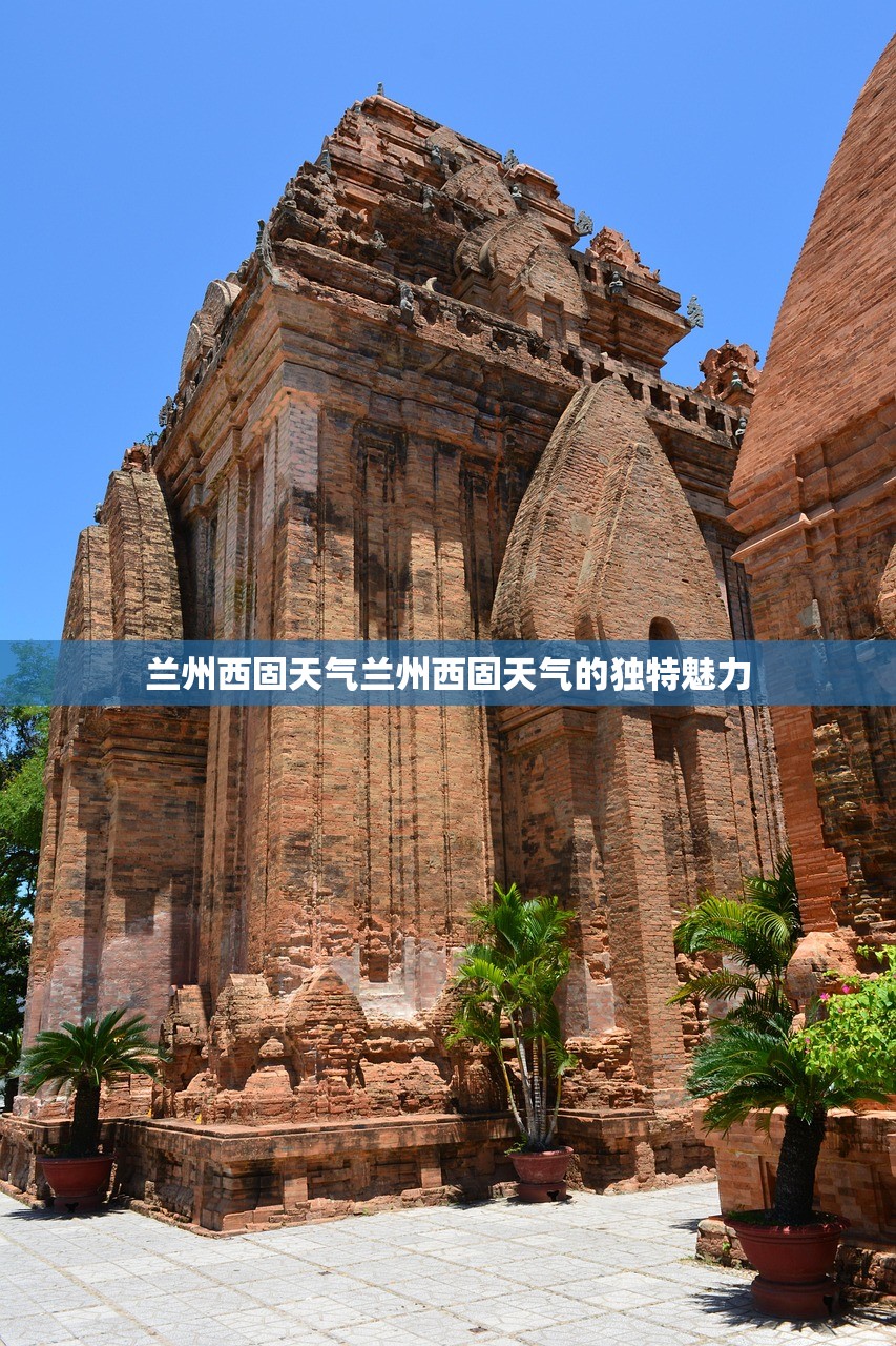 兰州西固天气兰州西固天气的独特魅力  第1张