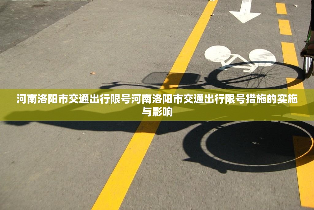 河南洛阳市交通出行限号河南洛阳市交通出行限号措施的实施与影响  第1张