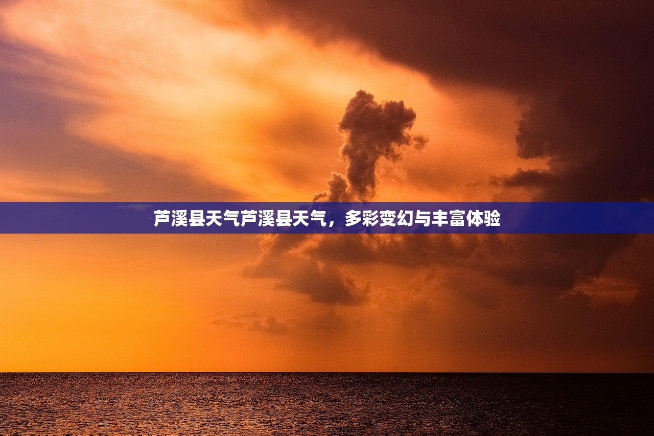 芦溪县天气芦溪县天气，多彩变幻与丰富体验  第1张