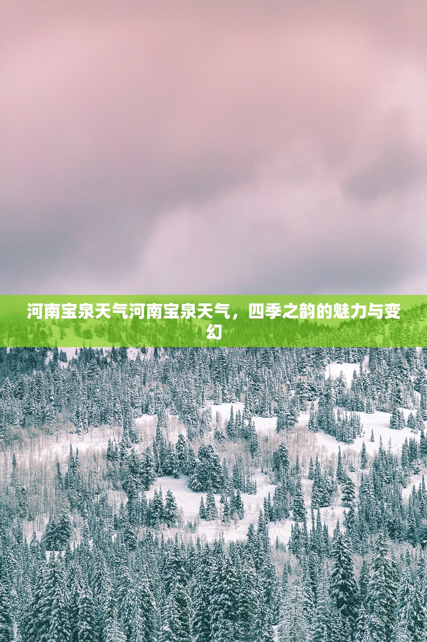 河南宝泉天气河南宝泉天气，四季之韵的魅力与变幻  第1张