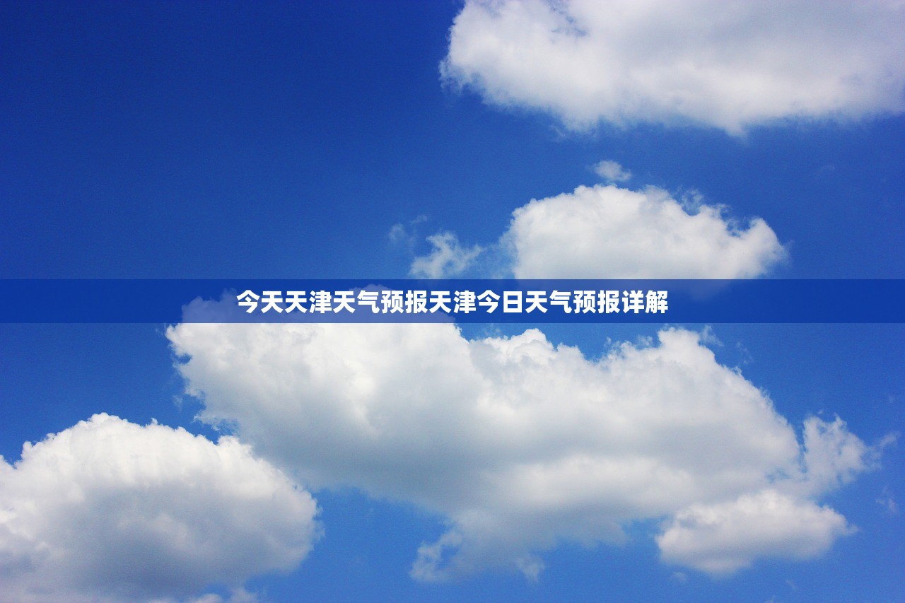 今天天津天气预报天津今日天气预报详解  第1张