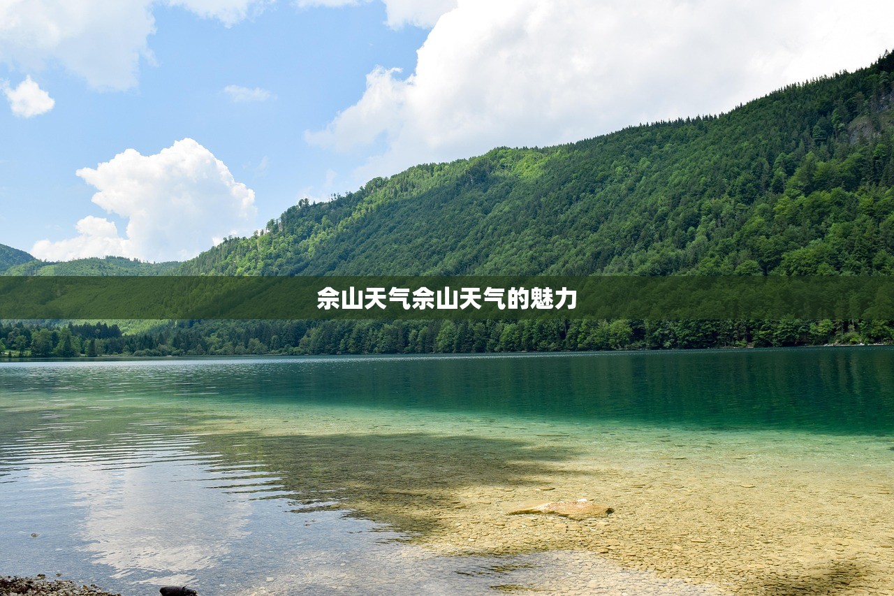 佘山天气佘山天气的魅力  第1张