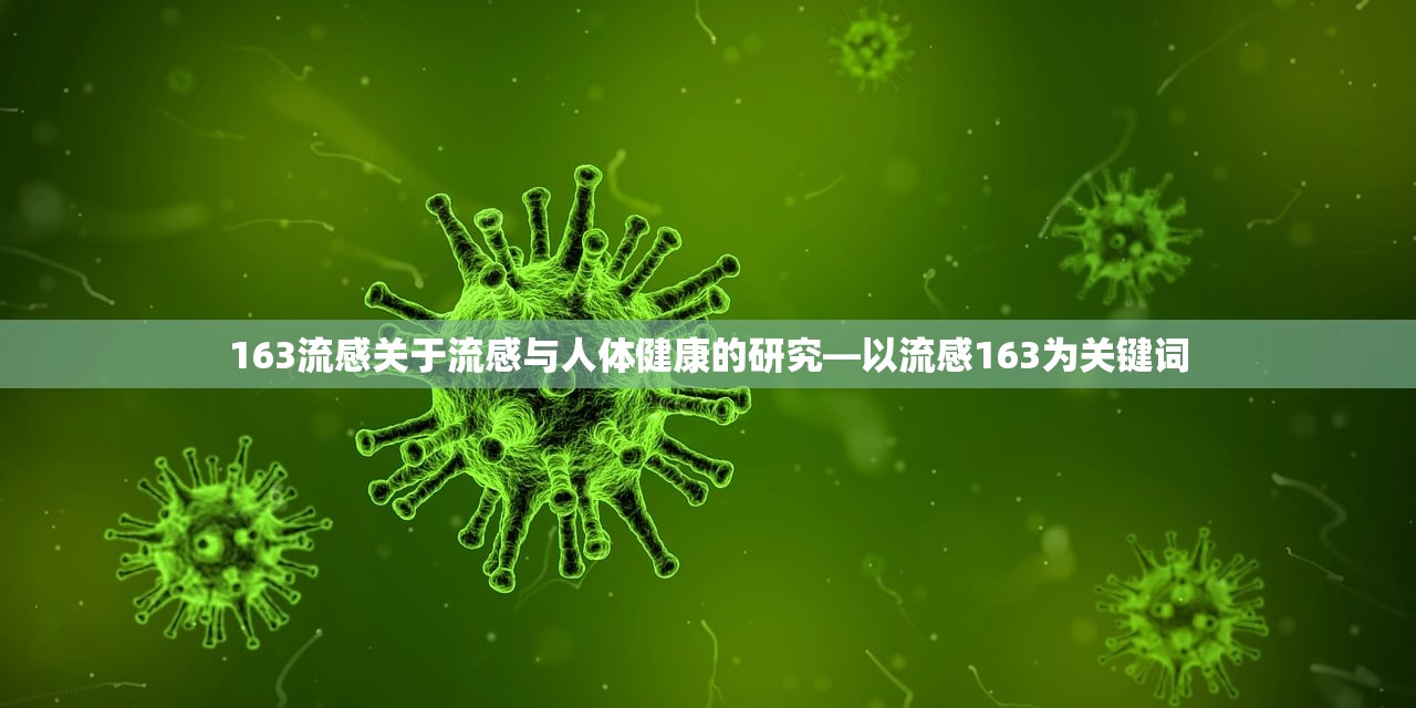 163流感关于流感与人体健康的研究—以流感163为关键词  第1张