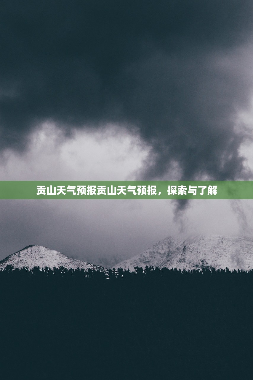 贡山天气预报贡山天气预报，探索与了解  第1张