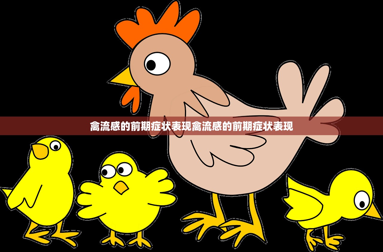 禽流感的前期症状表现禽流感的前期症状表现 第1张 禽流感的前期症状表现禽流感的前期症状表现 第1张