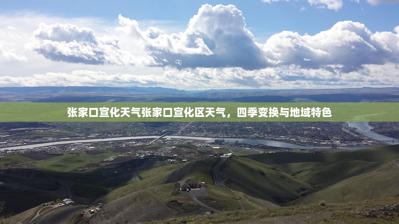 张家口宣化天气张家口宣化区天气，四季变换与地域特色  第1张