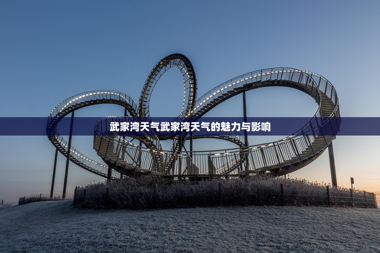 武家湾天气武家湾天气的魅力与影响 第1张 武家湾天气武家湾天气的魅力与影响 第1张