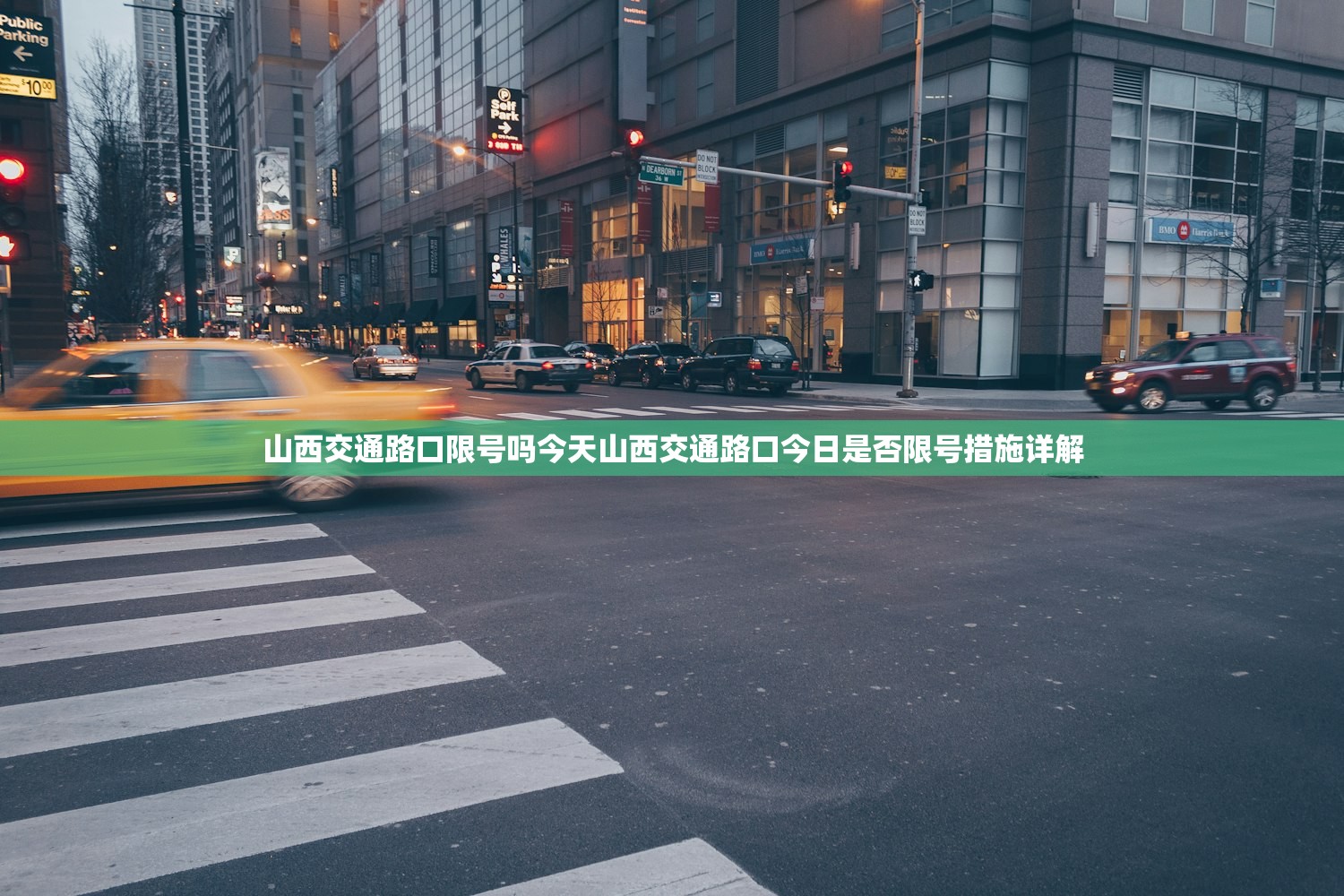 山西交通路口限号吗今天山西交通路口今日是否限号措施详解  第1张