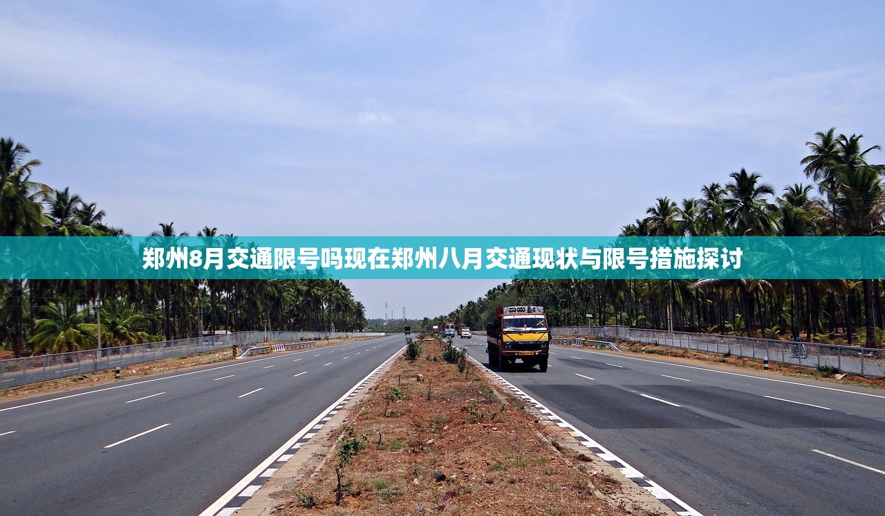 郑州8月交通限号吗现在郑州八月交通现状与限号措施探讨  第1张