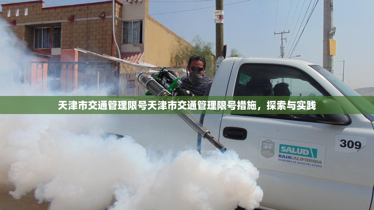 天津市交通管理限号天津市交通管理限号措施，探索与实践  第1张