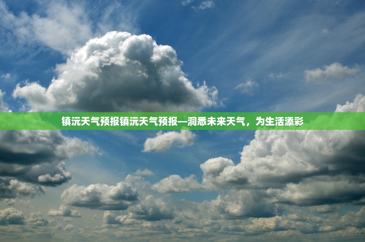 镇沅天气预报镇沅天气预报—洞悉未来天气，为生活添彩  第1张
