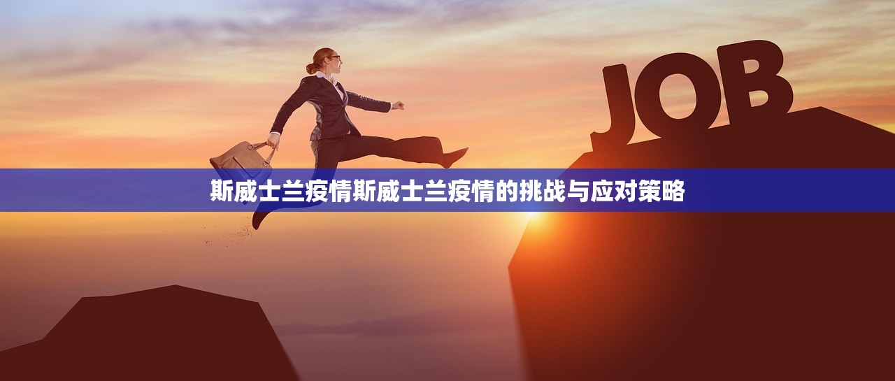 斯威士兰疫情斯威士兰疫情的挑战与应对策略  第1张