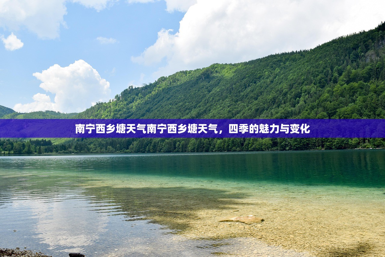 南宁西乡塘天气南宁西乡塘天气，四季的魅力与变化  第1张