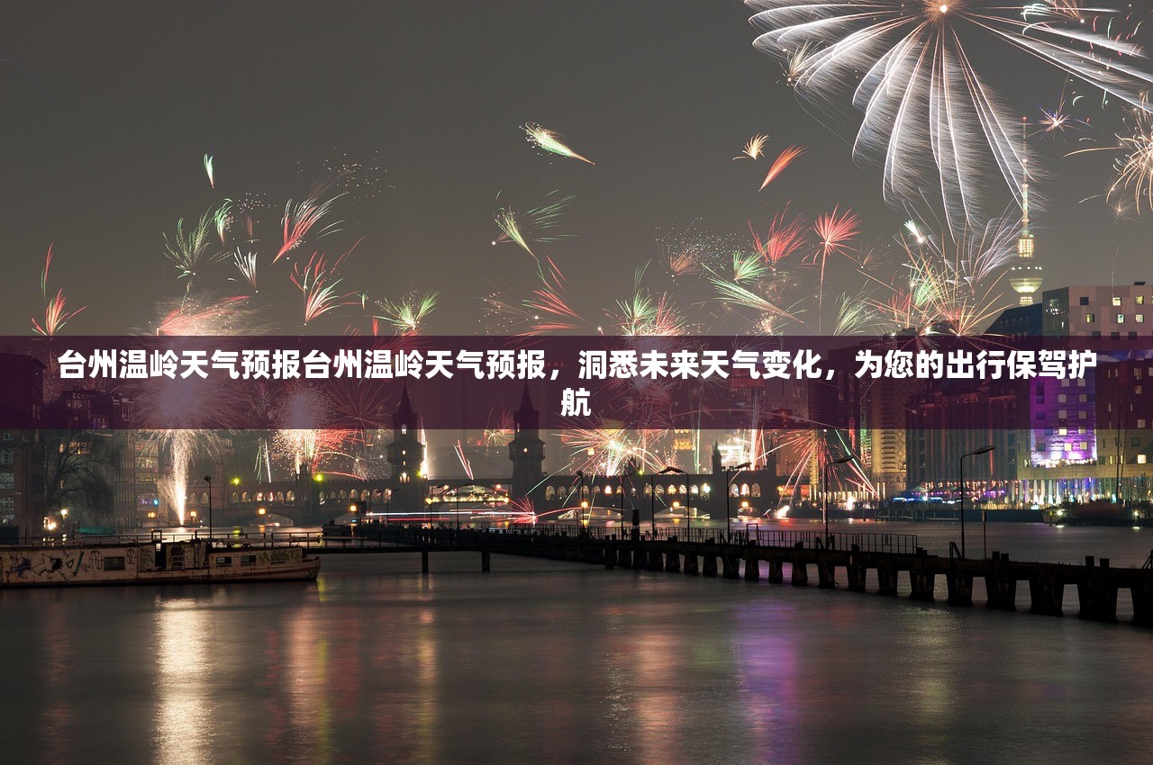 台州温岭天气预报台州温岭天气预报,洞悉未来天气变化,为您的出行保驾护航 第1张 台州温岭天气预报台州温岭天气预报,洞悉未来天气变化,为您的出行保驾护航 第1张