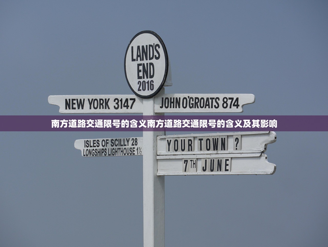 南方道路交通限号的含义南方道路交通限号的含义及其影响 第1张 南方道路交通限号的含义南方道路交通限号的含义及其影响 第1张