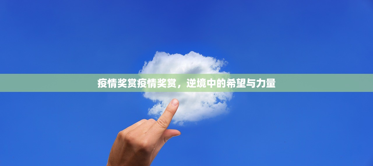 疫情奖赏疫情奖赏，逆境中的希望与力量  第1张