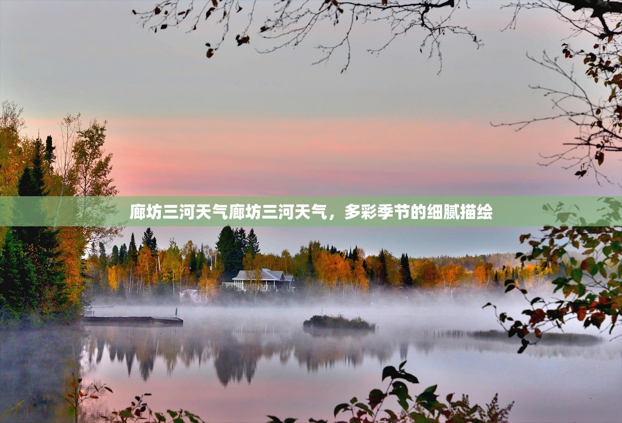 廊坊三河天气廊坊三河天气，多彩季节的细腻描绘  第1张