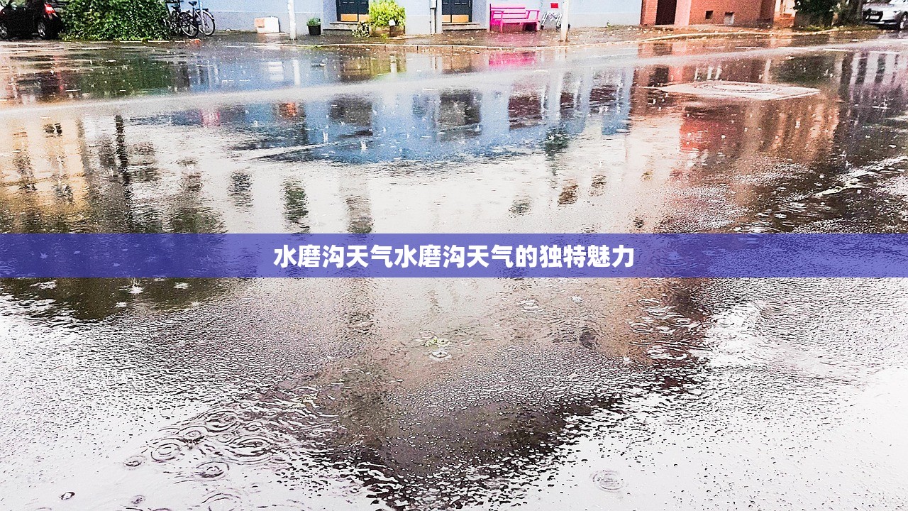 水磨沟天气水磨沟天气的独特魅力  第1张