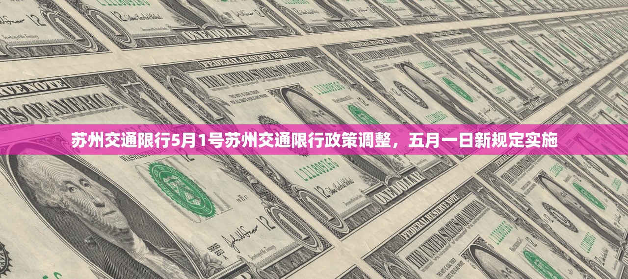 苏州交通限行5月1号苏州交通限行政策调整,五月一日新规定实施 第1张 苏州交通限行5月1号苏州交通限行政策调整,五月一日新规定实施 第1张