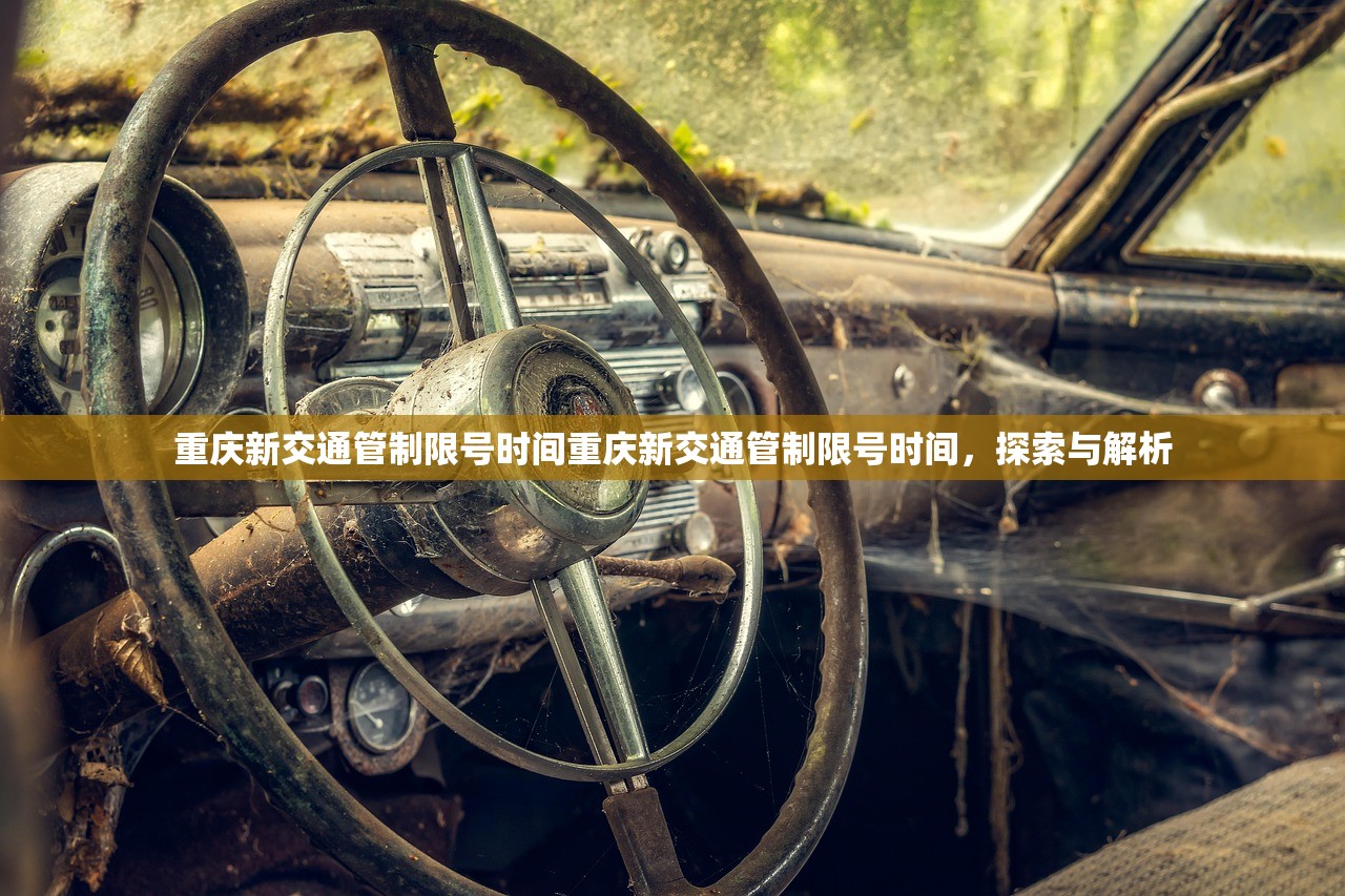 重庆新交通管制限号时间重庆新交通管制限号时间,探索与解析 第1张 重庆新交通管制限号时间重庆新交通管制限号时间,探索与解析 第1张